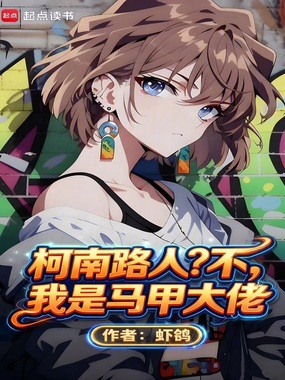 柯南路人？不，我是马甲大佬在线阅读