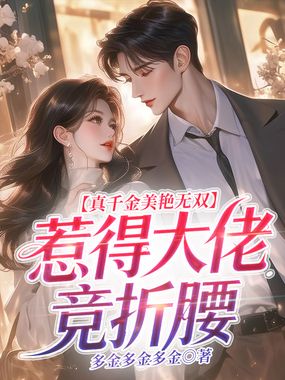 真竟折腰千金美艳无双，惹得大佬在线阅读