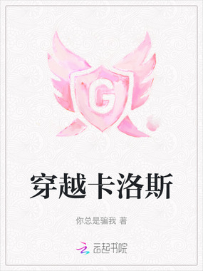 穿越卡洛斯在线阅读