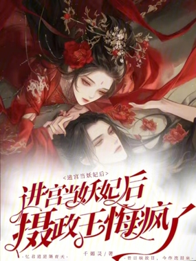 进宫当妖妃后,摄政王悔疯了在线阅读
