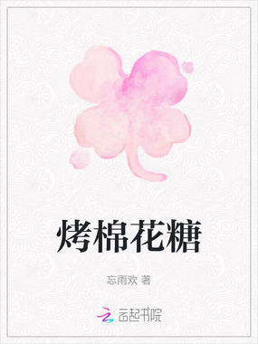 烤棉花糖在线阅读