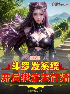 人在斗罗发系统，开局绑定朱竹清在线阅读