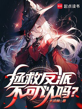 拯救反派不可以吗？在线阅读