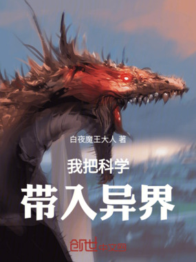 我把科学带入异界在线阅读