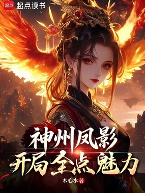 游戏穿越：开局全点魅力在线阅读