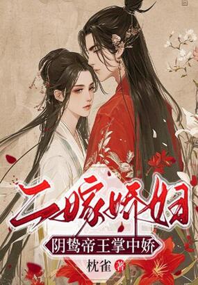 二嫁娇妇：阴鸷帝王掌中娇在线阅读