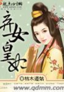 棄女皇妃
