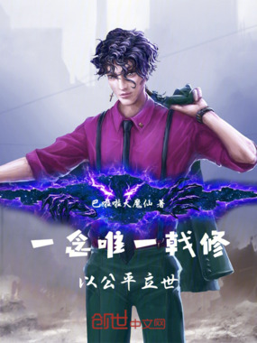 一念唯一戟修：以公平立世在线阅读