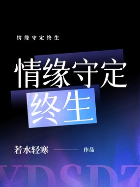 情缘守定终生在线阅读
