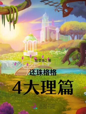 还珠格格4大理篇在线阅读