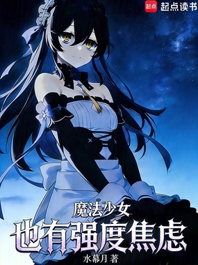 魔法少女也有强度焦虑在线阅读