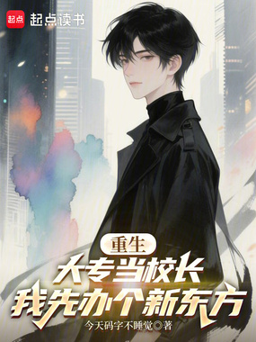重生大专当校长:我先办个新东方在线阅读