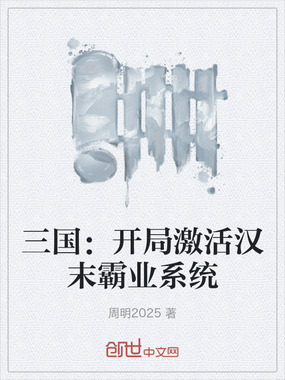 三国:开局激活汉末霸业系统在线阅读