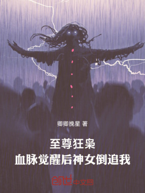 至尊狂枭,血脉觉醒后神女倒追我在线阅读