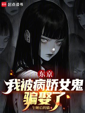 东京：我被病娇女鬼骗娶了在线阅读