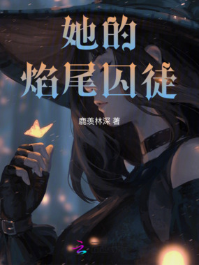 她的焰尾囚徒在线阅读