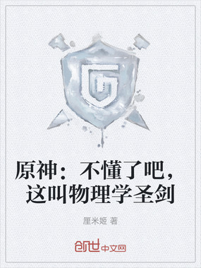原神:不懂了吧,这叫物理学圣剑在线阅读