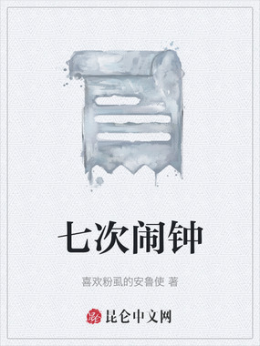 七次闹钟在线阅读