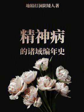精神病的诸域编年史在线阅读