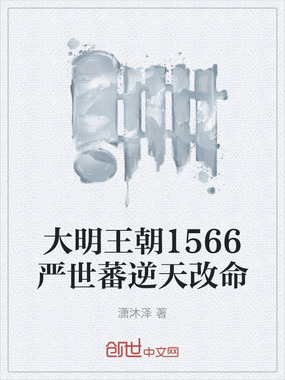 大明王朝1566严世蕃逆天改命在线阅读