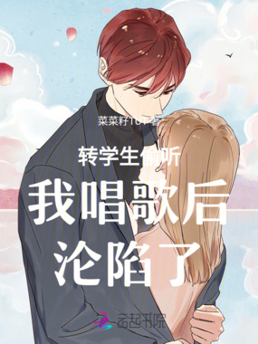 转学生偷听我唱歌后沦陷了在线阅读