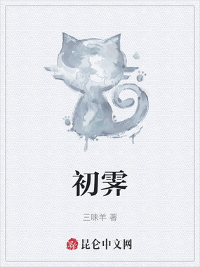 初霁在线阅读