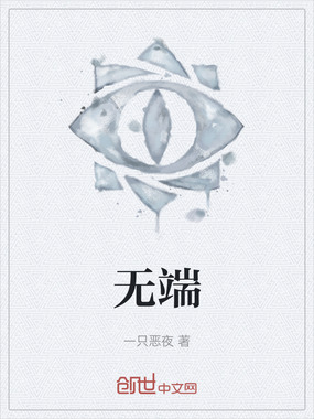 无端在线阅读