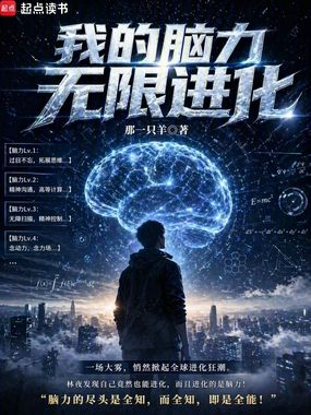 我的脑力无限进化在线阅读
