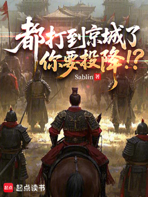 都打到京城了，你要投降！？在线阅读