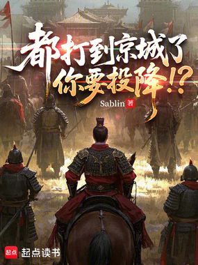 都打到京城了，你要投降！？在线阅读