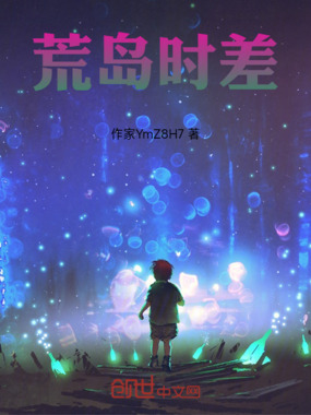 荒岛时差在线阅读