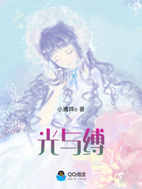 光与缚在线阅读
