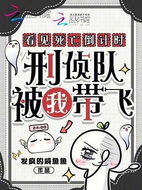 看见死亡倒计时,刑侦队被我带飞在线阅读