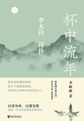 杯中流年：李太白诗传在线阅读