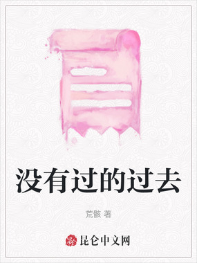 没有过的过去在线阅读
