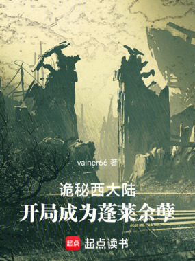 诡秘西大陆,开局成为蓬莱余孽在线阅读