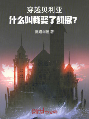 穿越贝利亚，什么叫我娶了凯恩？在线阅读