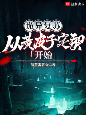 诡异复苏，从黄皮子定契开始在线阅读