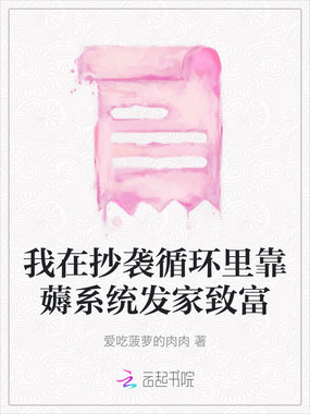 我在抄袭循环里靠薅系统发家致富在线阅读