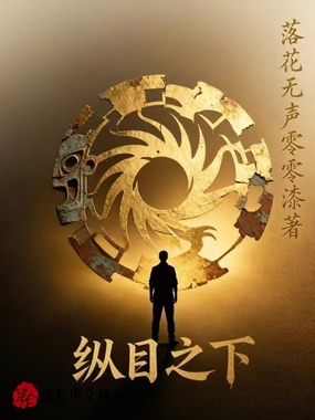 纵目之下在线阅读