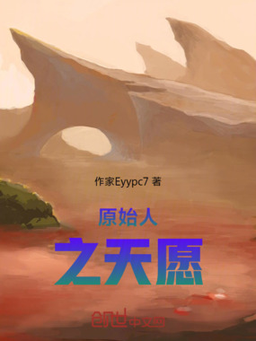 原始人之天愿在线阅读