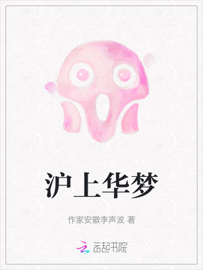 沪上华梦在线阅读