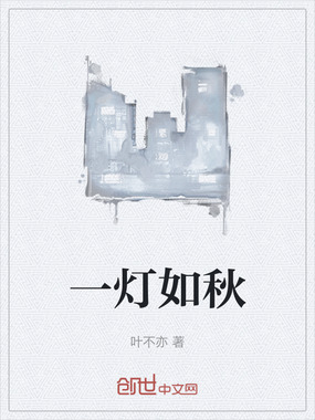 一灯如秋在线阅读