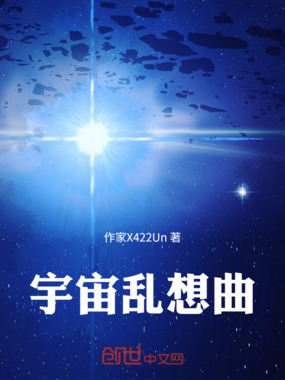 宇宙乱想曲在线阅读