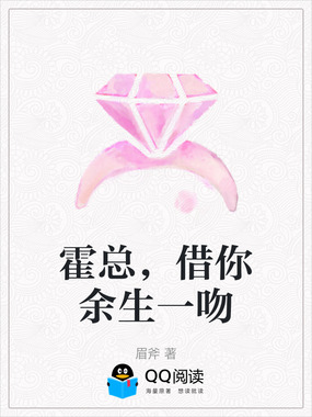 霍总，借你余生一吻在线阅读