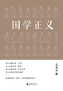 國學(xué)正義