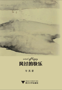 風過的快樂