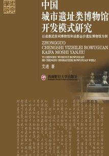 中國城市遺址類博物館開發模式研究