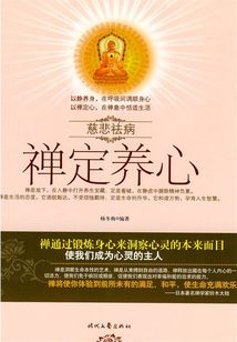 禪定養(yǎng)心