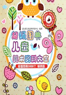 超級圖典：兒童美術資料大全